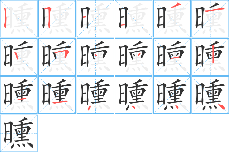 曛字笔顺分步演示