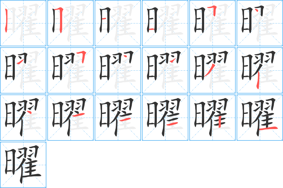 曜字笔顺分步演示