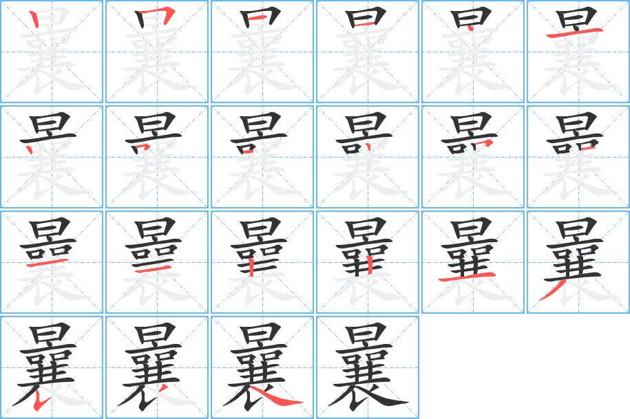 曩字笔顺分步演示