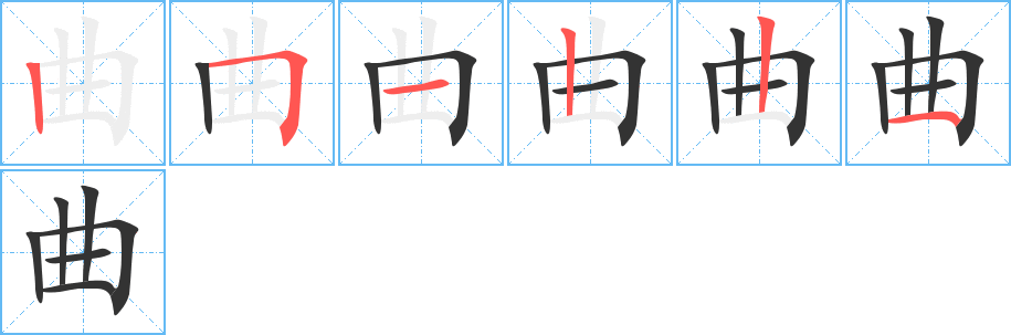 曲字笔顺分步演示