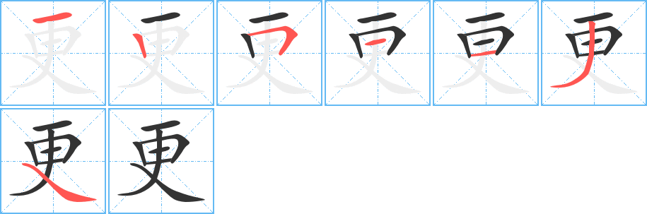 更字笔顺分步演示