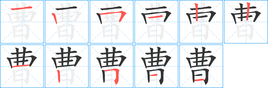 曹字笔顺分步演示