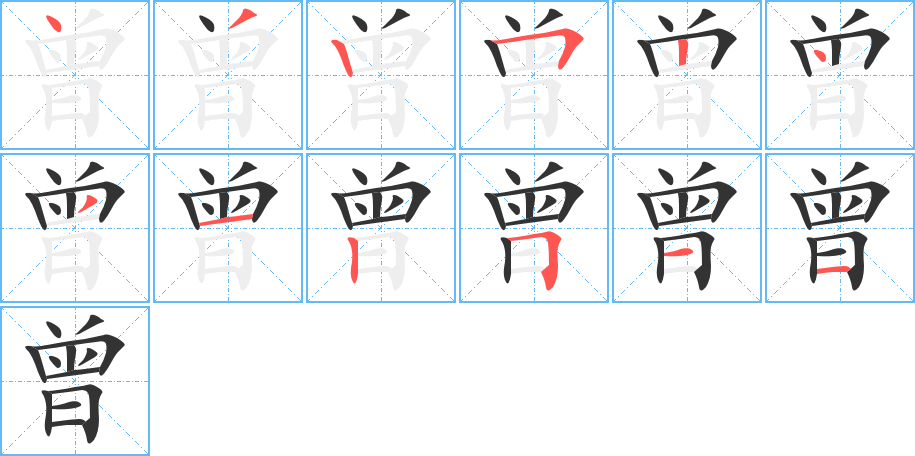 曾字笔顺分步演示