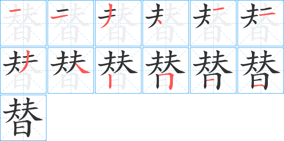 替字笔顺分步演示