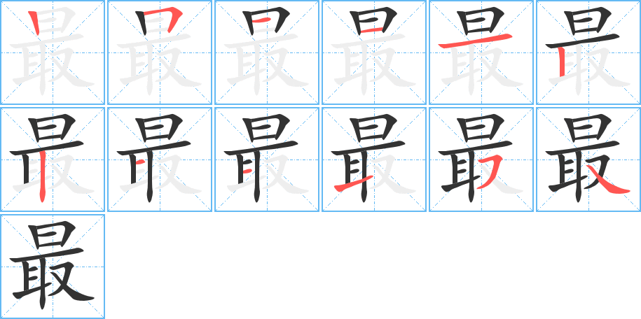 最字笔顺分步演示