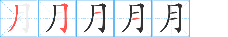 月字笔顺分步演示