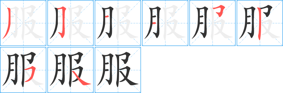 服字笔顺分步演示