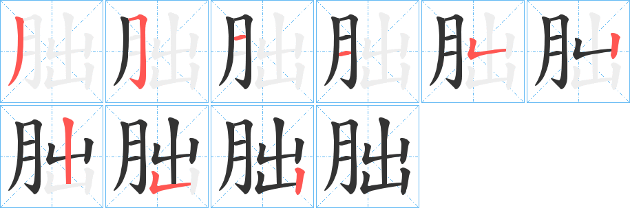 朏字笔顺分步演示