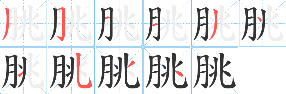 朓字笔顺分步演示