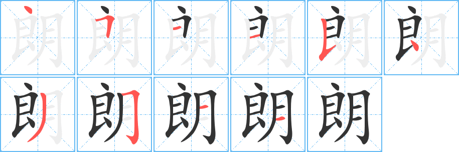 朗字笔顺分步演示