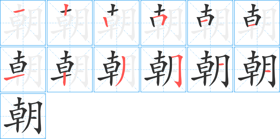 朝字笔顺分步演示