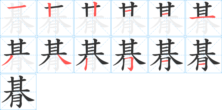 朞字笔顺分步演示