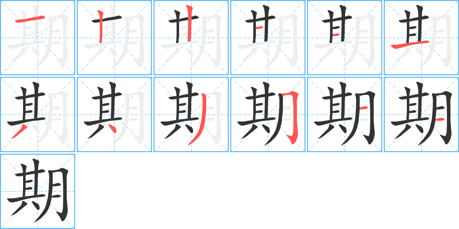 期字笔顺分步演示