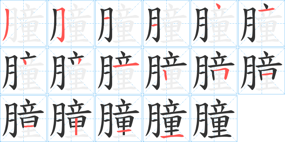 朣字笔顺分步演示