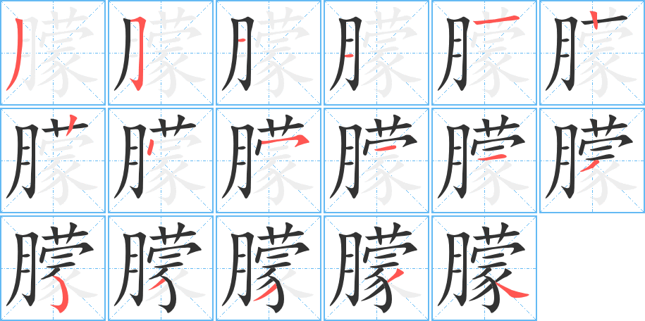 朦字笔顺分步演示