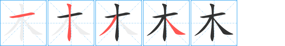 木字笔顺分步演示