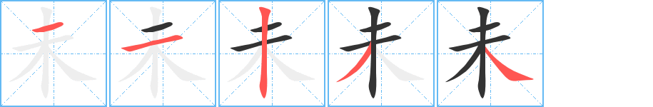 未字笔顺分步演示