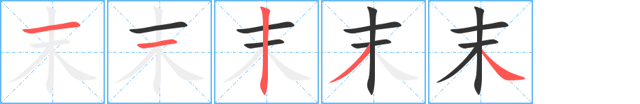 末字笔顺分步演示