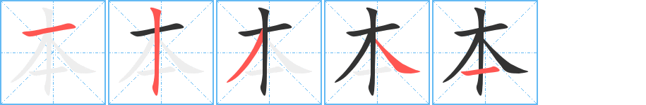 本字笔顺分步演示