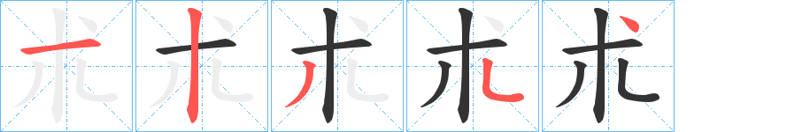 朮字笔顺分步演示