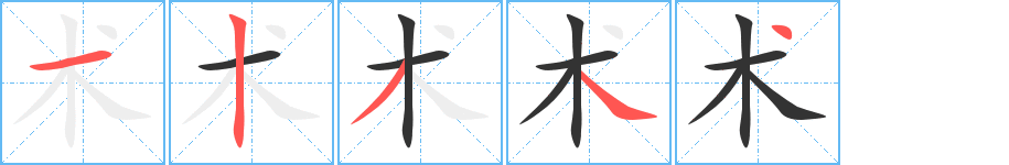 术字笔顺分步演示