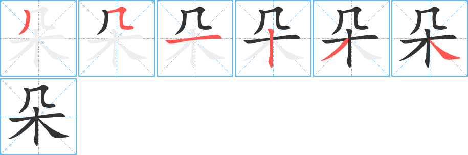 朵字笔顺分步演示