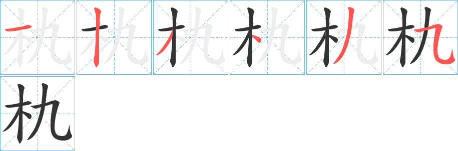 朹字笔顺分步演示