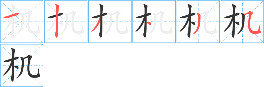 机字笔顺分步演示