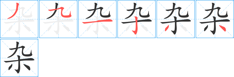 杂字笔顺分步演示