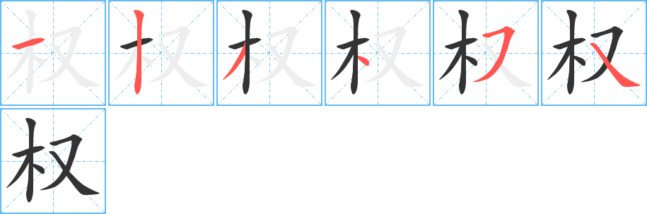 权字笔顺分步演示