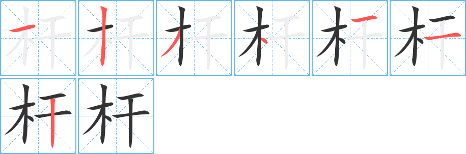 杆字笔顺分步演示