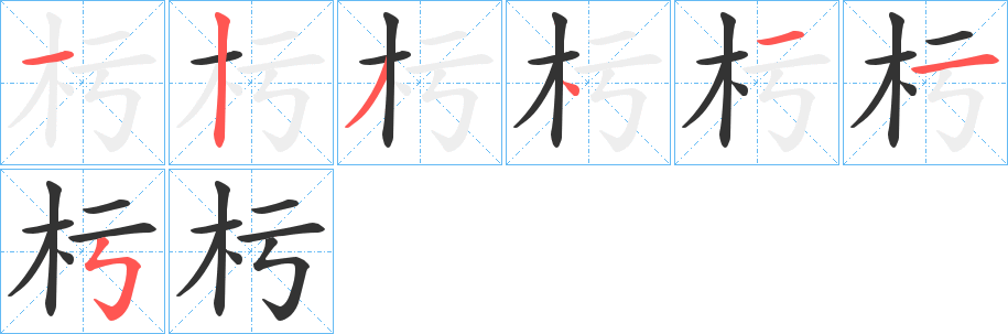 杇字笔顺分步演示