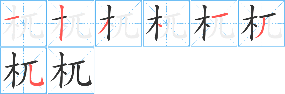 杌字笔顺分步演示