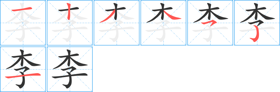 李字笔顺分步演示