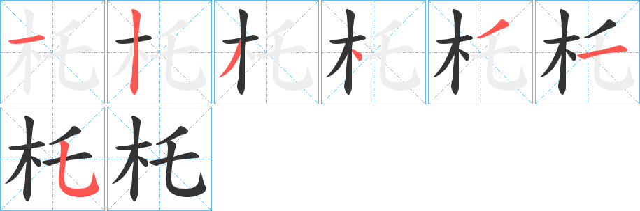 杔字笔顺分步演示