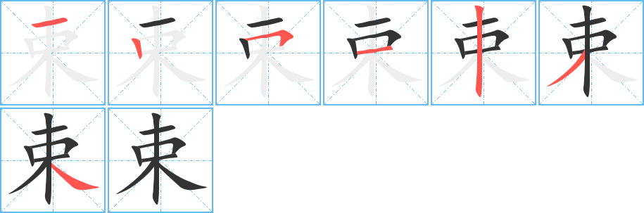 束字笔顺分步演示