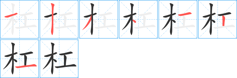 杠字笔顺分步演示