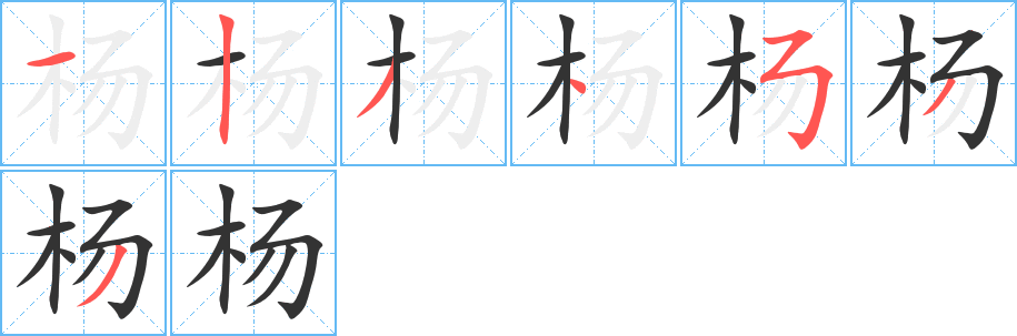 杨字笔顺分步演示