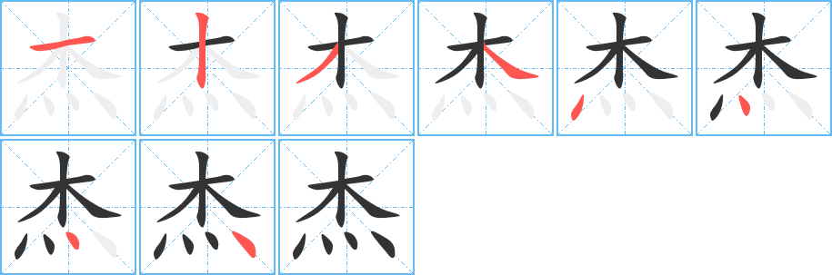 杰字笔顺分步演示