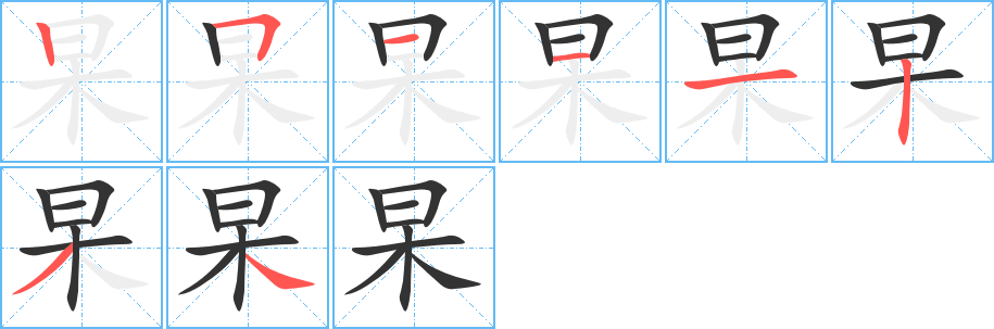 杲字笔顺分步演示