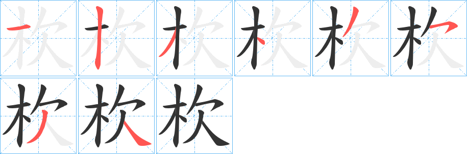 杴字笔顺分步演示