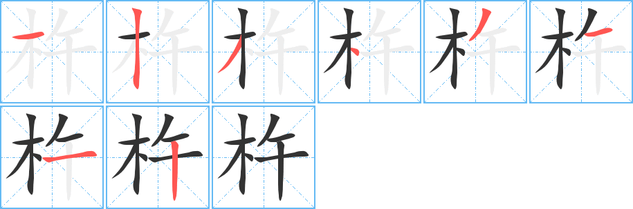 杵字笔顺分步演示