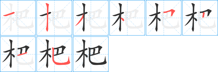 杷字笔顺分步演示