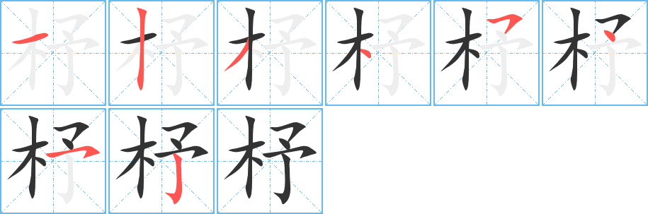 杼字笔顺分步演示