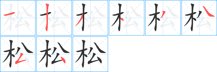 松字笔顺分步演示