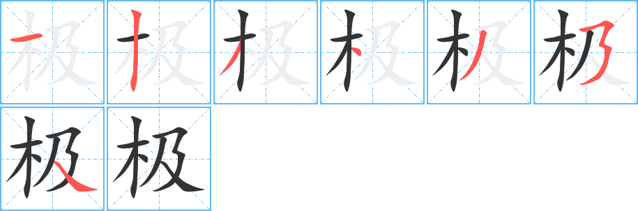 极字笔顺分步演示