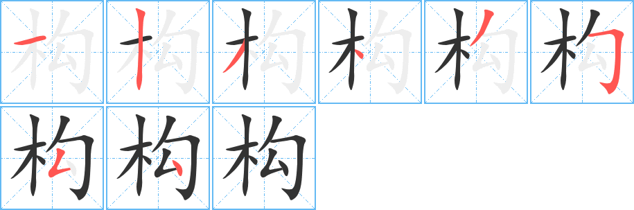 构字笔顺分步演示