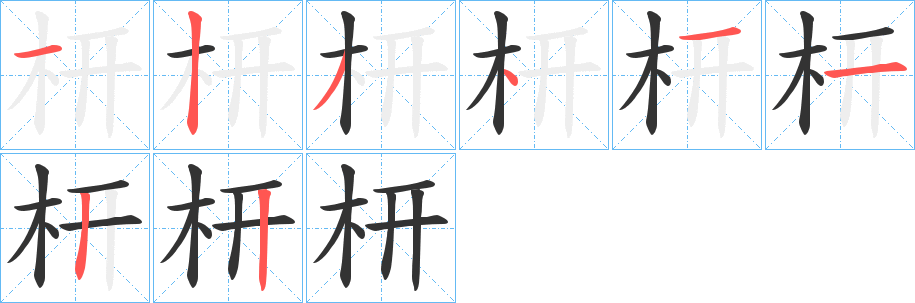 枅字笔顺分步演示