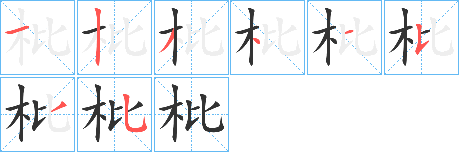 枇字笔顺分步演示