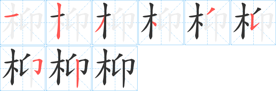 枊字笔顺分步演示